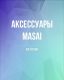 Аксессуары MASAI - Сток оптом