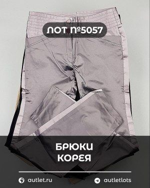 Брюки Корея - Сток оптом