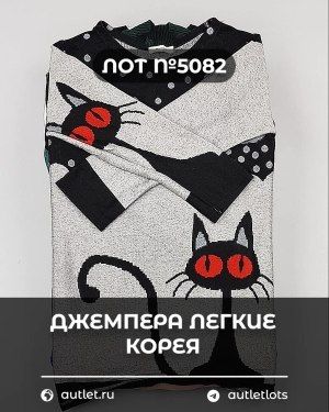 Джемпера легкие Корея - Сток оптом
